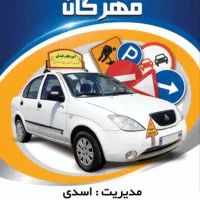 منشی برای اموزشگاه رانندگی منشی