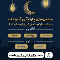 بلیت(بلیط)آب و تاب استخر آب و تاب نمایندگی زمانلو