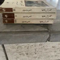 رمان گذر از رنج ها