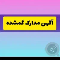 گم شدن کارت خودرو و گواهینامه