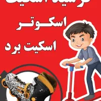 بزرگترین فروشگاه تخصصی اسکیت اقساط ۶ ماه