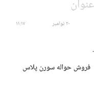 حواله سورن پلاس