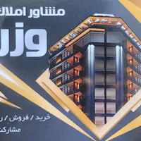 مشاورین املاک وزرا خریدوفروش و رهن و اجاره