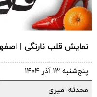 بلیط تئاتر قلب نارنگی‌