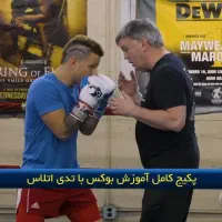 فروش مجموعه پکیج کامل آموزش بوکس