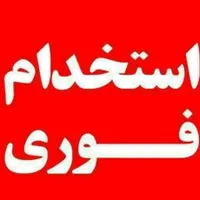 استخدام فوری آقا