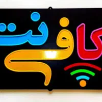 همکار خانم جهت کار در کافی نت