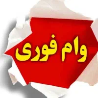 وام صندق قرض الحسنه با سود4٪