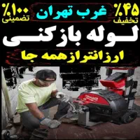 چاه بازکنی کل غرب فنر زنی فاضلاب کن وگرفتگی۲۴ساعته