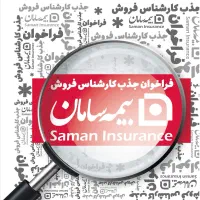 دعوت به همکاری بیمه