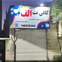 اپراتور کافی نت دانشجو