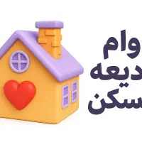 وام ودیعه مسکن تهران ۲۷۵ میلیون تومان