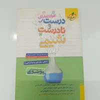 کتاب عبارت های درست و نادرست شیمی جامع