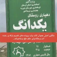 فروش نصف روستای یکدانگ سهم مالکین اصلی