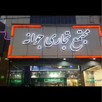 ۲۰ متر مغازه در مجتمع تجاری جوانه عبدل آباد|اجارهٔ مغازه و غرفه|تهران, عبدل‌آباد|دیوار