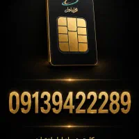 سیم کارت صفر همراه اول رند