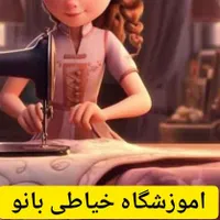 آموزش خیاطی بانو