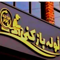 لوله بازکنی رفع رسوب وسیمان وجرم وچربی آران وبیدگل|خدمات پیشه و مهارت|آران و بیدگل, |دیوار