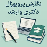 نگارش تخصصی پروپوزال کارشناسی‌ارشد و دکتری