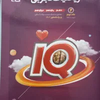 کتاب تستIQ ریاضی جامع کنکور|کتاب و مجله آموزشی|اصفهان, خواجه عمید|دیوار