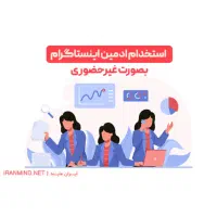 ادمین پیج اینستاگرام غیر حضوری
