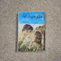 داستانهای نوستالژیک پرویز قاضی سعید|کتاب و مجله ادبی|تهران, سعادت‌آباد|دیوار