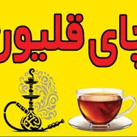 کافی شاپ،تولد، چای قلیان ۹۸/۰۰۰تومان|خدمات پذیرایی، مراسم|مشهد, وکیل‌آباد|دیوار