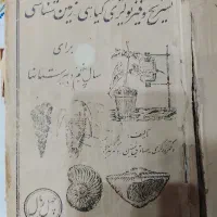 کتاب کمیاب جامع درسی علوم تجربی دهه 1330مناسب موزه|کتاب و مجله تاریخی|تهران, شهرک محلاتی|دیوار