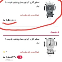 سماور گازی برند آپولون|سماور، چای‌ساز، قهوه‌ساز|تهران, شهرک دریا|دیوار
