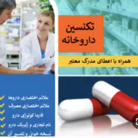دوره آموزشی کاربردی دارویاری نسخه خوانی/نسخه پیچی|خدمات آموزشی|سنندج, |دیوار