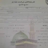 ۲عدد فیش حج تمتع با اولویت اعزام برج۳سال۸۶|تور و چارتر|تهران, مدائن|دیوار