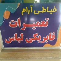 خیاط وچرخکارنیازمندیم|استخدام صنعتی، فنی، مهندسی|مشهد, الهیه|دیوار