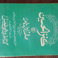 کتاب کمیاب کنزالحسین اصلی