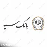 وام بانک سپه