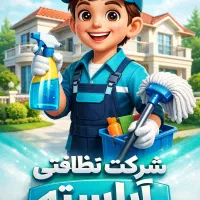 شرکت نظافتی آراسـته'تضمین قیمت وکیفیت
