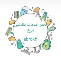 شرکت نظافتی ، نظافتچی خانم و آقا