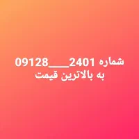 خط 0912با کد 8