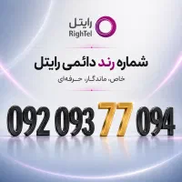 خط رند همراه اول ایرانسل رایتل/ لیست کامل شماره ها