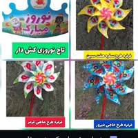 فرفره کاغذی|اسباب‌‌بازی|شیراز, تندگویان|دیوار