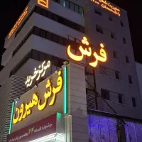 استخدام فروشنده فرش و مبلمان دو شیفت