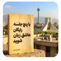 با ۵جلسه‌ رایگان.عاشق‌ زبان شوید