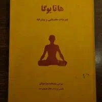 هاتا یوگا آموزش ۰ تا ۱۰۰ اصولی یوگا