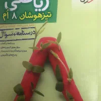 کتاب های هشتم و آزمون قلم چی و جزوات اساتید سمپاد|کتاب و مجله آموزشی|مشهد, فلسطین|دیوار