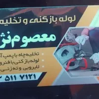 لوله بازکنی و فنر زنی