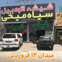 شیشه اتومبیل حاج ایوب سیاه میخی وپسران با۵۰سال ساب