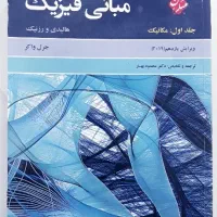 کتاب مبانی فیزیک