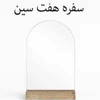 نظم دهنده آینه سفره هفت سین با صفحه چوبی شلف