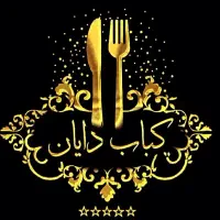 استخدام نیروی کار خانوم جهت کار در کبابی