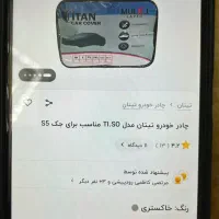 چادر ماشین جک S5