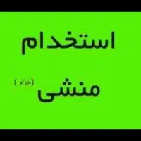 استخدام منشی خانم و مدیر داخلی